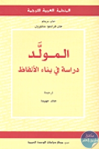 كتاب المولد دراسة في بناء الألفاظ  لـ جان بريفو وجان فرانسوا سابليرول