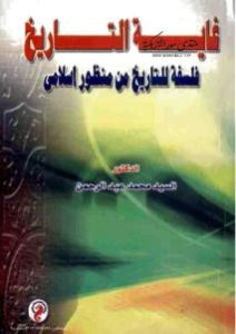 غاية التاريخ فلسفة للتاريخ من منظور إسلامي  – السيد محمد عبد الرحمن