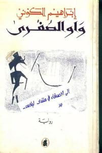 واو الصغرى  _ إبراهيم الكوني