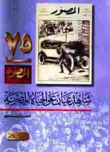 شاهد عيان على الحياة المصرية  – جمال بدوي