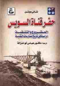 حفر قناة السويس: المشروع والتنفيذ: دراسة في تاريخ ممارسات التقنية – نتالي مونتل