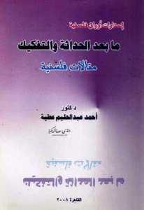 ما بعد الحداثة والتفكيك  – أحمد عبد الحليم عطية