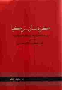 كردستان تركيا: دراسة اقتصادية اجتماعية سياسية في تحت التخلف الاستعماري  – مجيد جعفر