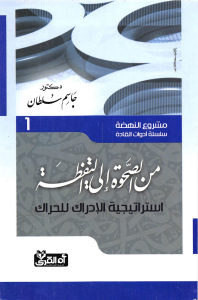 من الصحوة إلى اليقظة – إستراتيجية الإدراك للحراك  مشروع النهضة (سلسلة أدوات القادة)_ دكتور جاسم سلطان