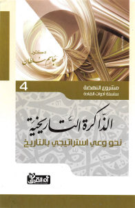 الذاكرة التاريخية – نحو وعي إستراتيجي بالتاريخ  مشروع النهضة (سلسلة أدوات القادة)_ دكتور جاسم سلطان