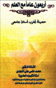 أربعون عاما مع العلم: حصيلة تجارب أستاذ جامعي  – محمد حلمي علي النجدي