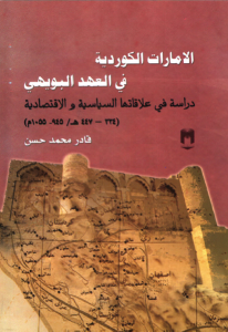 الإمارات الكوردية في العهد البويهي: دراسة في علاقاتها السياسية والاقتصادية  – قادر محمد حسن