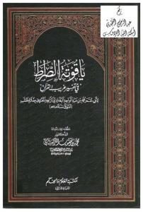 ياقوتة الصراط في تفسير غريب القرآن  _ محمد بن عبد الواحد البغدادي