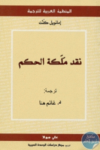 كتاب نقد ملكة الحكم  لـ إمانويل كنت