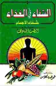 الشفاء في الغذاء: شفاء الأجسام ويشمل الطب النبوي  – دراسات وتحقيق: عمر عبده كلاس