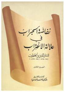 نفاضة الجراب في علالة الإغتراب ج.3  _ لسان الدين بن الخطيب