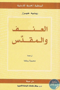 كتاب العنف والمقدس  لـ رينيه جيرار