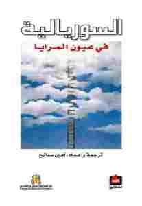 السوريالية في عيون المرايا  – إعداد وترجمة: أمين صالح