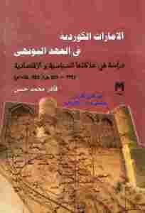 كتاب الإمارات الكوردية في العهد البويهي لـ قادر محمد حسن