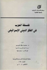 فلسفة الحرب في الفكر الديني الإسرائيلي – محمد جلاء إدريس