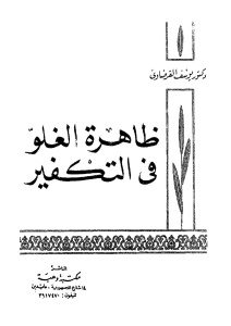 ظاهرة الغلو في التكفير _ الدكتور يوسف القرضاوي