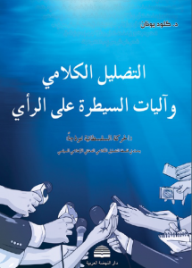 التضليل الكلامي وآليات السيطرة على الرأي  – كلود يونان