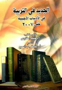 الجديد في التربية في الأدبيات الأجنبية حتى سنة 2007 – فيليب اسكاروس