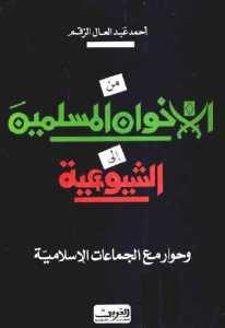 من الاخوان المسلمين إلى الشيوعية وحوار مع الجماعات الإسلامية – أحمد عبد العال الزقم