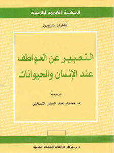 التعبير عن العواطف عند الإنسان والحيوان  _ تشارلز داروين