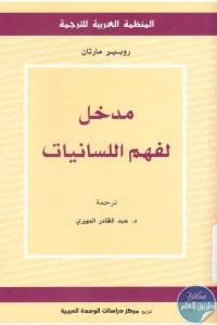 كتاب مدخل لفهم اللسانيات  لـ روبير مارتان