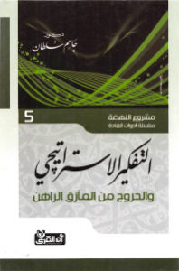 التفكير الإستراتيجي – الخروج من المأزق الراهن مشروع النهضة (سلسلة أدوات القادة)  _ دكتور جاسم سلطان