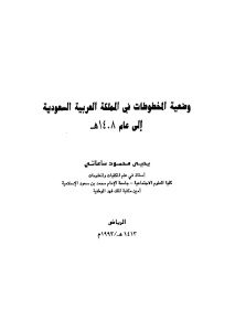 وضعية المخطوطات في المملكة العربية السعودية إلى عام 1408هـ _ يحي محمود ساعاتي