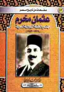 عثمان محرم مهندس الحقبة الليبرالية المصرية  – محمد الجوادي