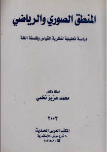 المنطق الصوري والرياضي : دراسة تحليلية لنظرية القياس و فلسفة اللغة  _ محمد عزيز نظمي