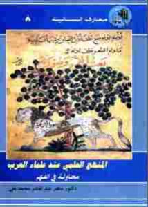 المنهج العلمي عند العلماء العرب: محاولة في الفهم  – ماهر عبد القادر محمد علي