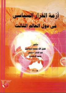 أزمة القرار السياسي في دول العالم الثالث : دراسة في فلسفة السياسة  – فضل الله محمد إسماعيل