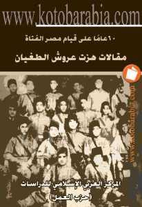 60 عاما على قيام مصر الفتاة مقالات هزت عروش الطغيان  _ المركز العربي الإسلامي للدراسات