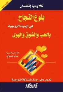 بلوغ النجاح في الحياة الزوجية بالحب والشوق والهوى  – كلاوديا إنكلمان