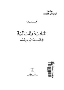 المادية والمثالية في فلسفة ابن رشد  _ محمد عمارة