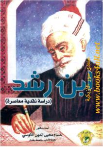 8c30a ibn ruchd dirasa naqdya moasera 0000