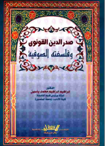 صدر الدين القونوي وفلسفته الصوفية  – إبراهيم إبراهيم محمد ياسين