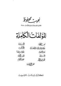 المؤلفات الكاملة ج.4 Pdf لـ نجيب محفوظ