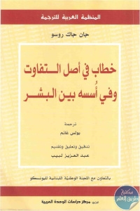 كتاب خطاب في أصل التفاوت وفي أسسه بين البشر  لـ جان جاك روسو