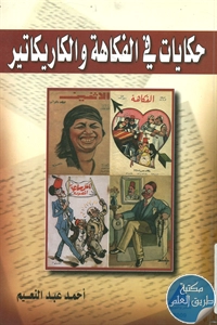 كتاب في الفكاهة والكاريكاتير