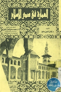 كتاب العمارة في صدر الإسلام