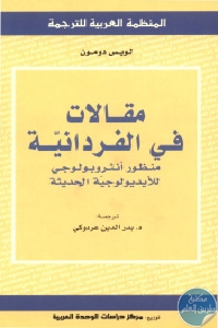 كتاب مقالات في الفردانية  لـ لويس دومون