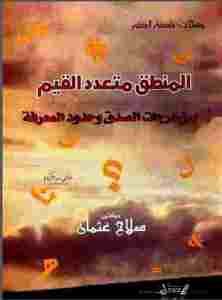 المنطق متعدد القيم بين درجات الصدق وحدود المعرفة  – صلاح عثمان