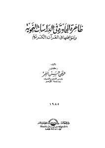 ظاهرة المجاورة في الدراسات النحوية ومواقعها في القرآن الكريم  _ دكتور فهمي حسن النمر