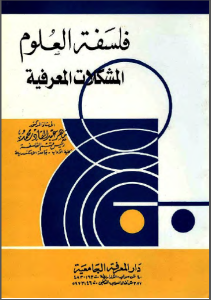 كتاب فلسفة العلوم – المشكلات المعرفية  لـ ماهر عبد القادر محمد علي