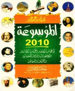 الموسوعة 2010  _ مجدي سيد عبد العزيز