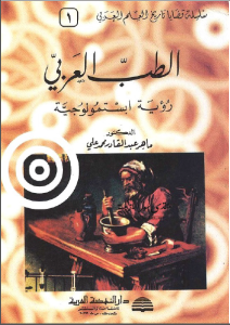 الطب العربي: رؤية ابستمولوجية  – ماهر عبد القادر محمد علي