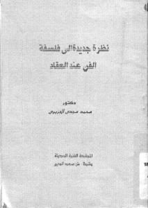 نظرة جديدة إلى فلسفة الفن عند العقاد  _ دكتور محمد مجدي الجزيري