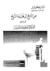 من التاريخ إلى فلسفة التاريخ قراءة في الفكر التاريخي عند اليونان  _ دكتور مصطفى النشار