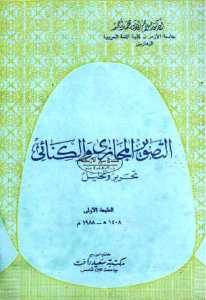 التصوير المجازي والكنائي تحرير وتحليل  – صلاح الدين محمد أحمد