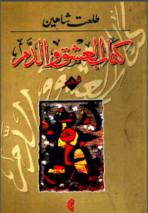 كتاب العشق والدم  – طلعت شاهين